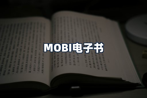 MOBI电子书